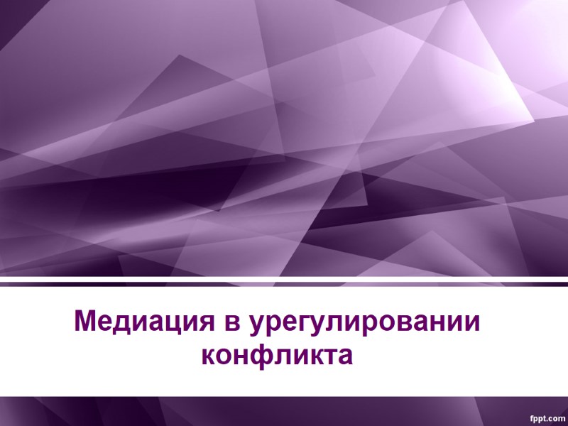 Медиация в урегулировании конфликта